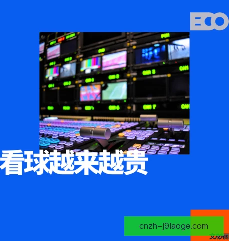 赛事数据版权核算方式明确，商业开发更趋规范
