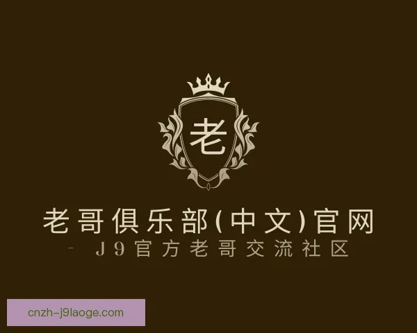 介绍老哥俱乐部九游会